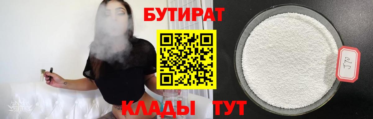 БУТИРАТ оксибутират  Вход с VPN  Великий Устюг 