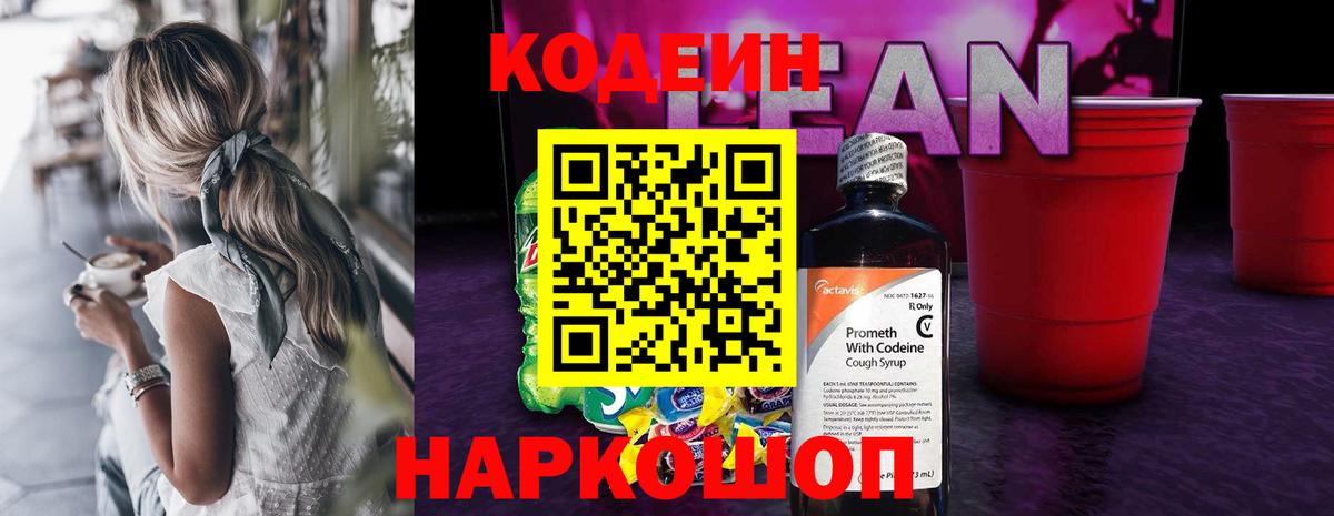 Codein напиток Lean (лин)  Кодеиновый сироп Lean Purple Drank  Великий Устюг  Вход с VPN 